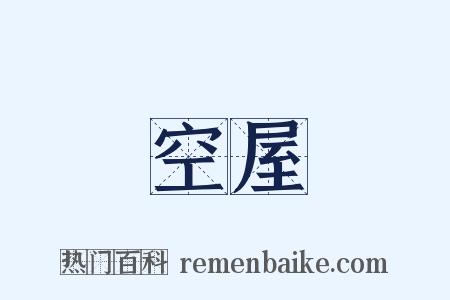 空屋是什么意思的图片